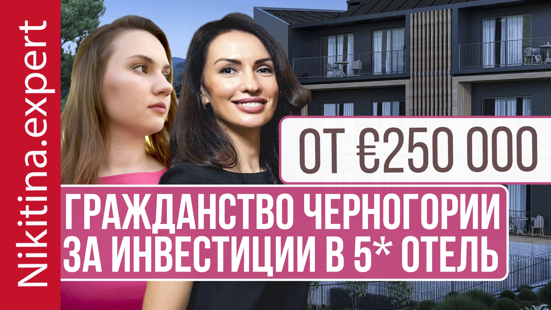 Гражданство Черногории за инвестиции в 5* отель от €250 000 | инвестиционное гражданство
