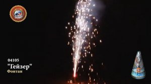Фонтан Гейзер 04105