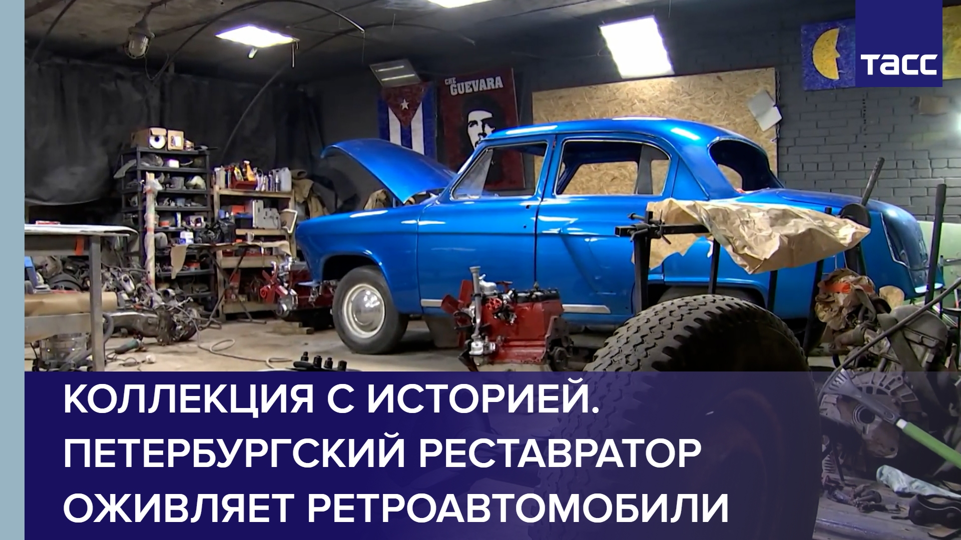 Коллекция с историей. Петербургский реставратор оживляет ретроавтомобили