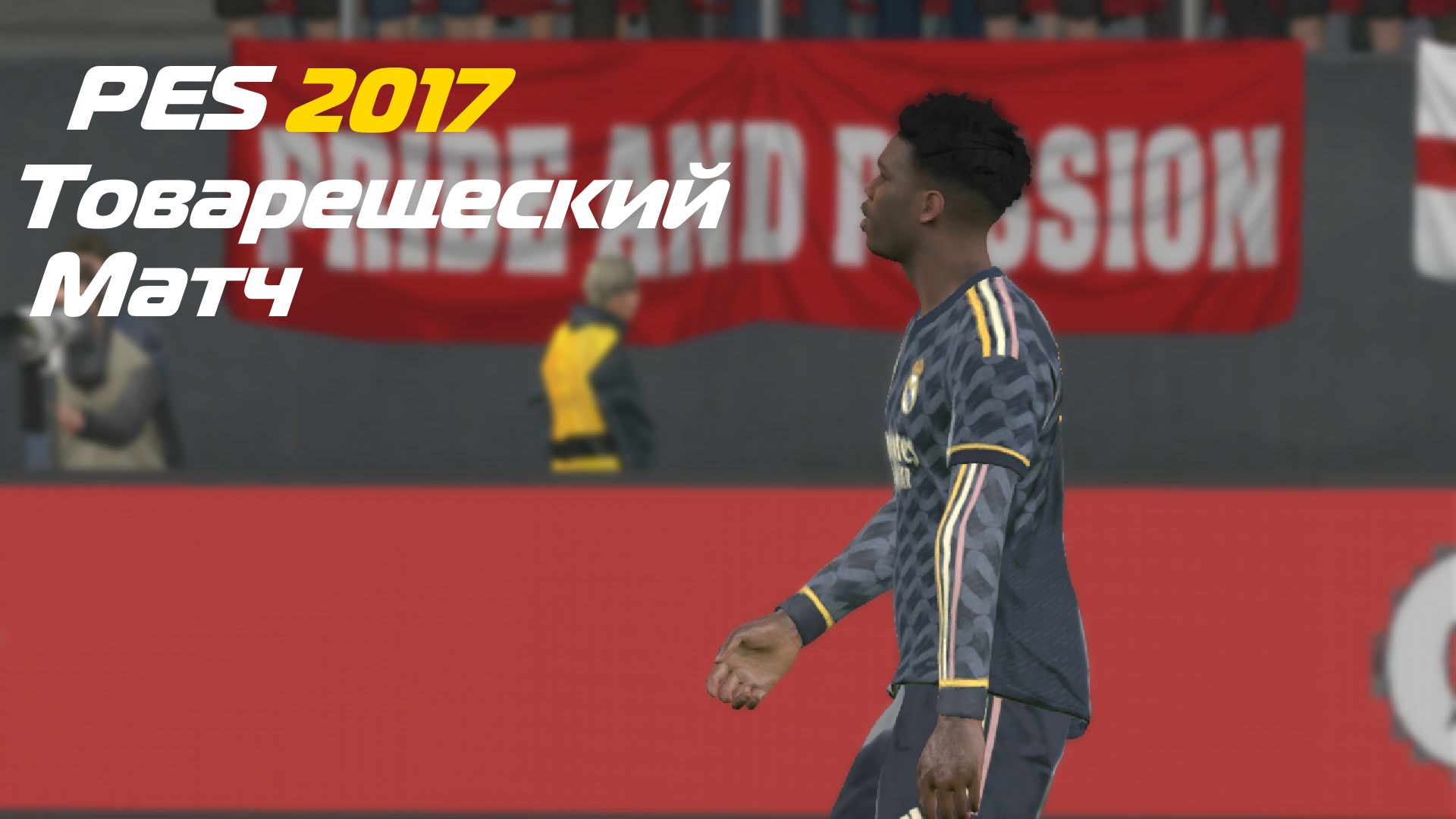 Товарищеский матч в PES 2017 перед карьерой сезон 2023 - 2024