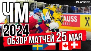 25 мая Обзор | ЧМ 2024 Чехия | Обзор плей-офф матчей чемпионата мира по хоккею | Швеция Чехия