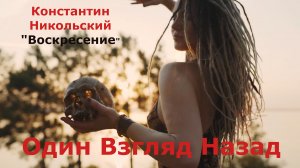 Константин Никольский, "Воскресение", Один Взгляд Назад, Cover