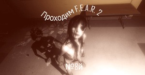 Прохождение игры F.E.A.R. 2
