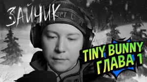 Tiny Bunny 💚 Прохождение Глава 1