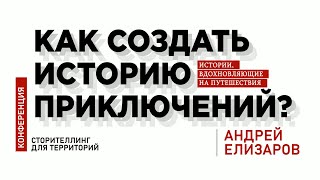 АНДРЕЙ ЕЛИЗАРОВ || Байдарочная диагональ: кооперация и гостеприимство региона