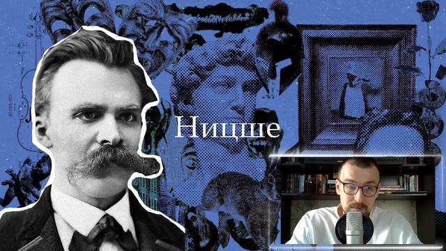 Ницше | Философия смотреть онлайн
