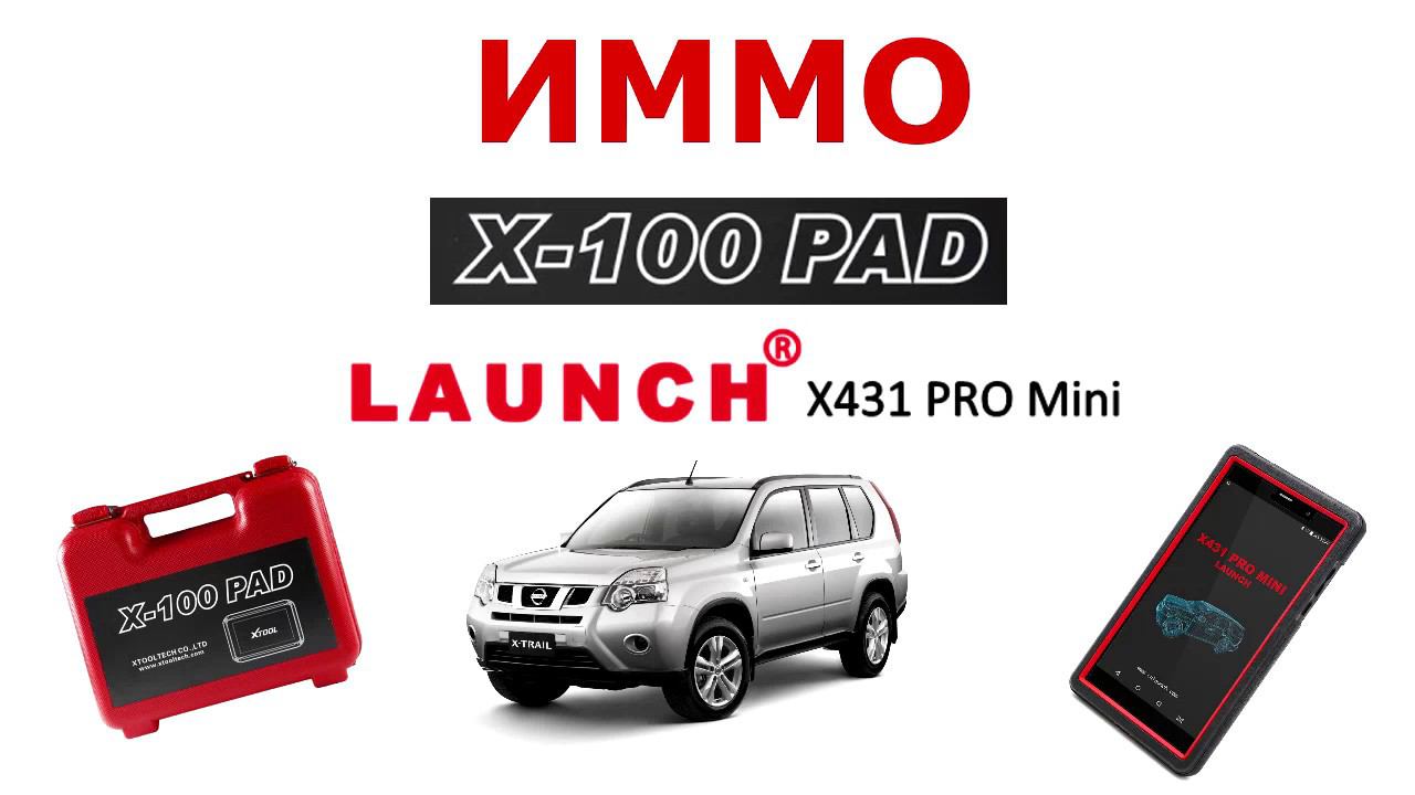 Как быстро прописать ключ Nissan X-trail T31+ X100Pad + Launch x431 pro №07