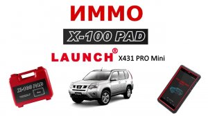 Как быстро прописать ключ Nissan X-trail T31+ X100Pad + Launch x431 pro №07