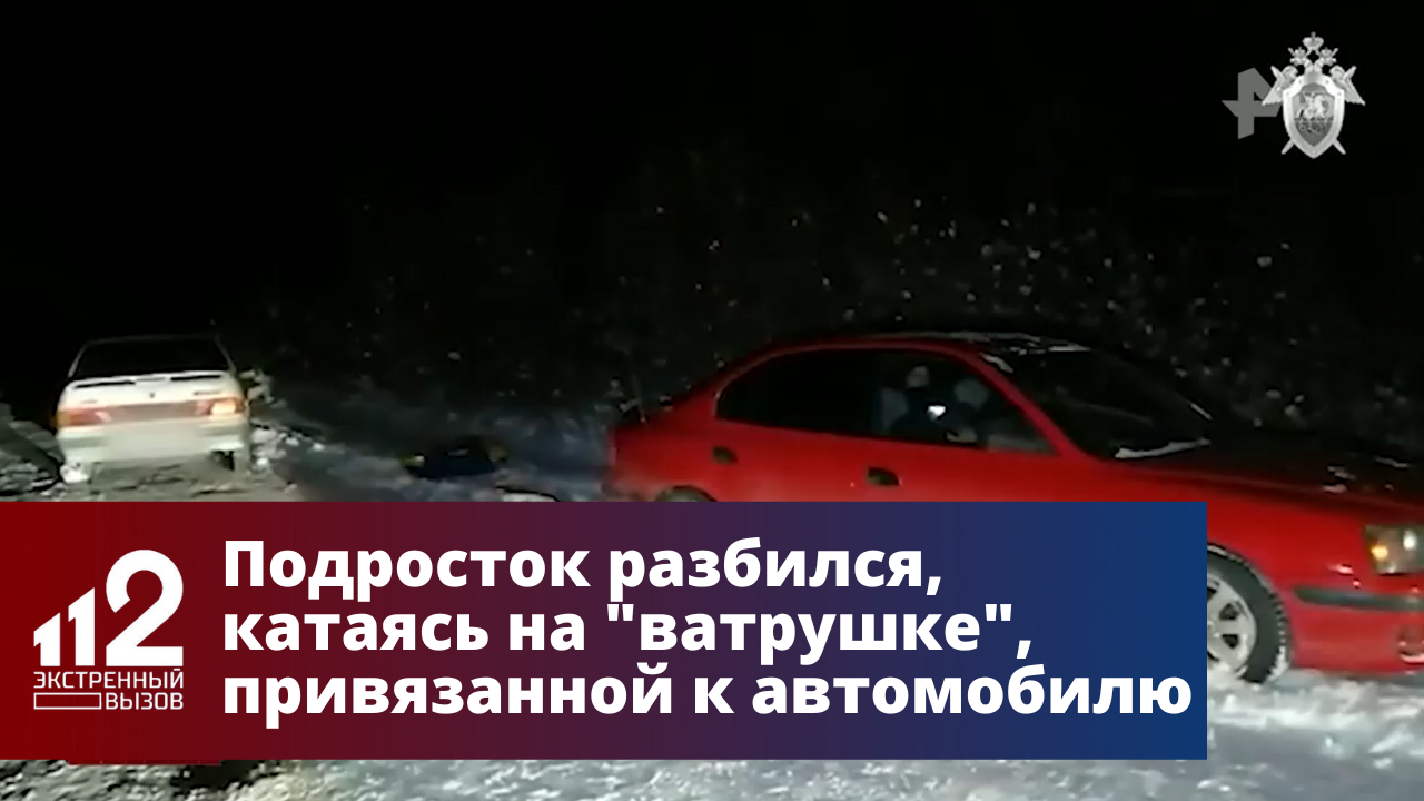 Подросток разбился, катаясь на "ватрушке", привязанной к автомобилю