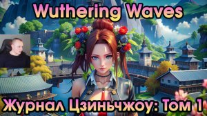 Wuthering Waves ➤ Журнал Цзиньчжоу: Том 1 ➤ Journal of Jinzhou: Vo.1 ➤ Игра Вузеринг вейвс ➤ WuWa ➤