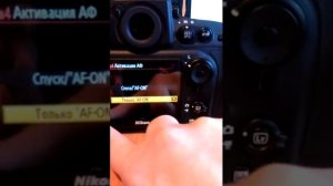 Срабатывание спуска затвора Nikon D800 только AF-ON при приоритете автофокуса.