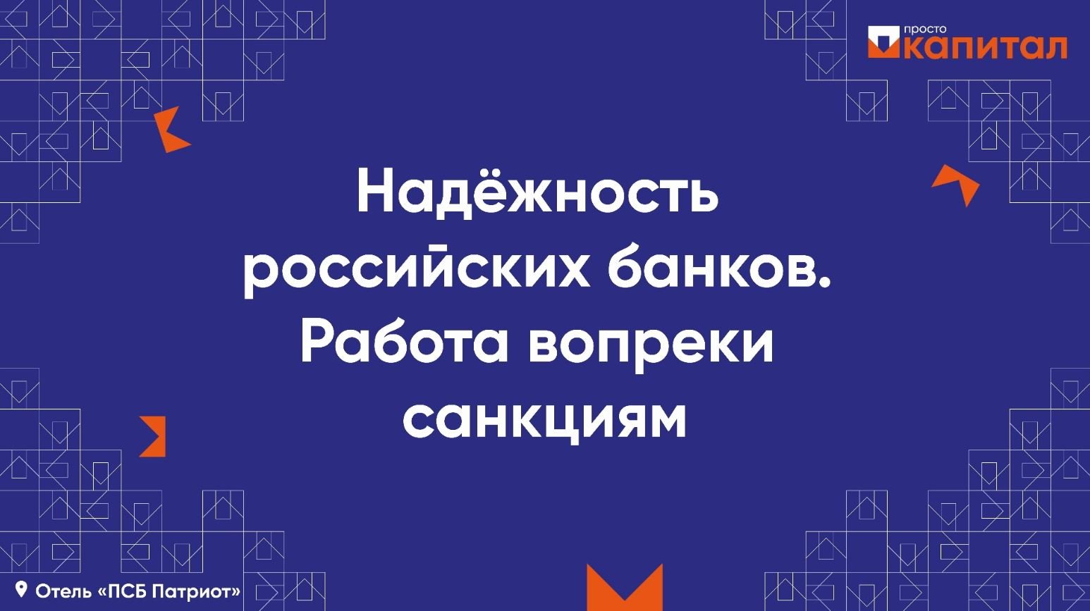 Надёжность российских банков. Работа вопреки санкциям