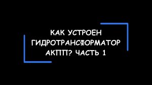 Как устроен гидротрансформатор АКПП? Принцип работы, причины износа. Покажем на железяках! Часть 1.