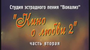 Студия эстрадного пения "Вокализ" ЦКиО г.Иванова конц."Кино о любви2" (2ч) .2016г. Видеостудия "ЛИК"