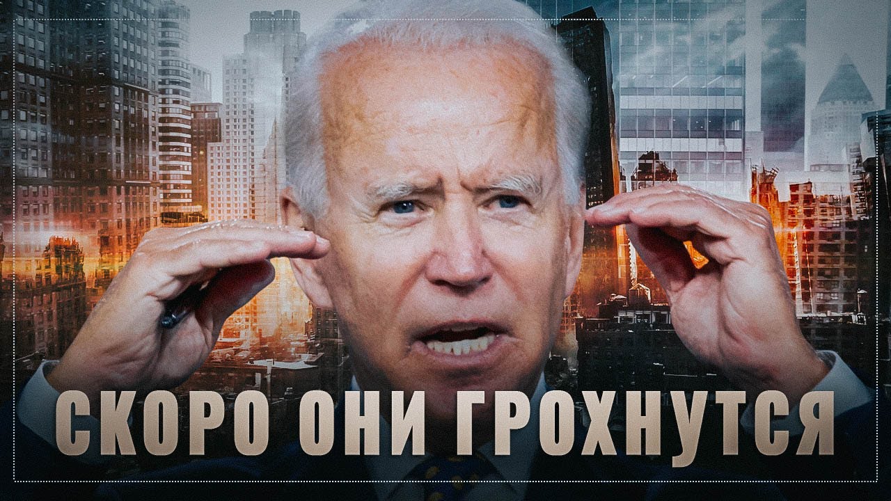 Скоро они грохнутся! Почему то, что делает Россия так опасно для США