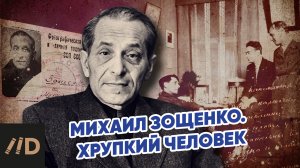 Михаил Зощенко. Хрупкий человек