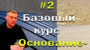 Фальцевая Кровля!Базовый Курс! Основание#2