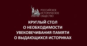 Онлайн трансляция круглого стола о необходимости увековечивания памяти о выдающихся историках