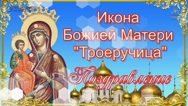 Икона Божией Матери: «Троеручица» (VIII).