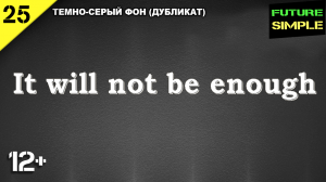 Английский язык - отрицание в будущем времени (Future simple) Занятие 25 (темно-серый фон)