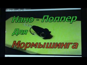 НАНО ПОППЕР ДЛЯ МОРМЫШИНГА!