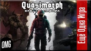 [OMG] Quasimorph End of Dream // КВАЗИМОРФОПРИКЛЮЧЕНИЯ // Еще Одна Игра