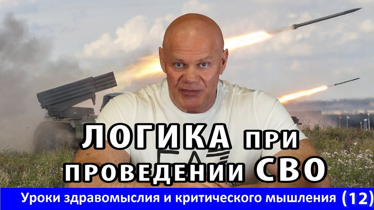 Логика при проведении СВО. Чья это логика? Уроки здравомыслия и критического мышления. Часть 12. смотреть онлайн