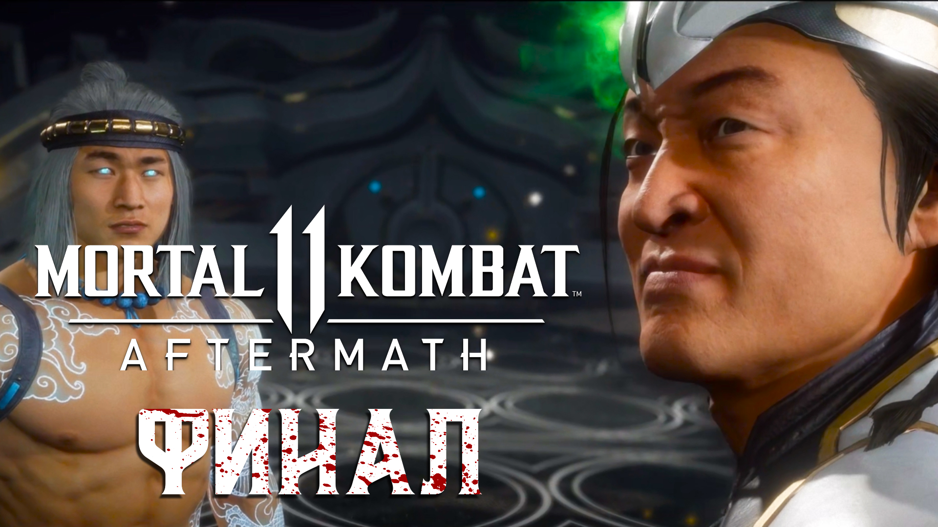 Mortal Kombat 11 Aftermath ► DLC ► Часть 2 ► Финал ► Коварный план ► Все концовки