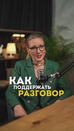 Шаги к УСПЕШНОМУ разговору