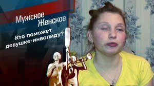 Жизнь на ощупь. Мужское / Женское. Выпуск от 15.03.2021