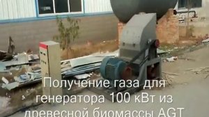 Получение газа для генератора 100 кВт из древесной биомассы