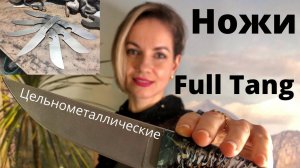 Full Tang ножи | Цельнометаллические ножи | Ручная работа