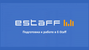 Подготовка к работе в E-Staff