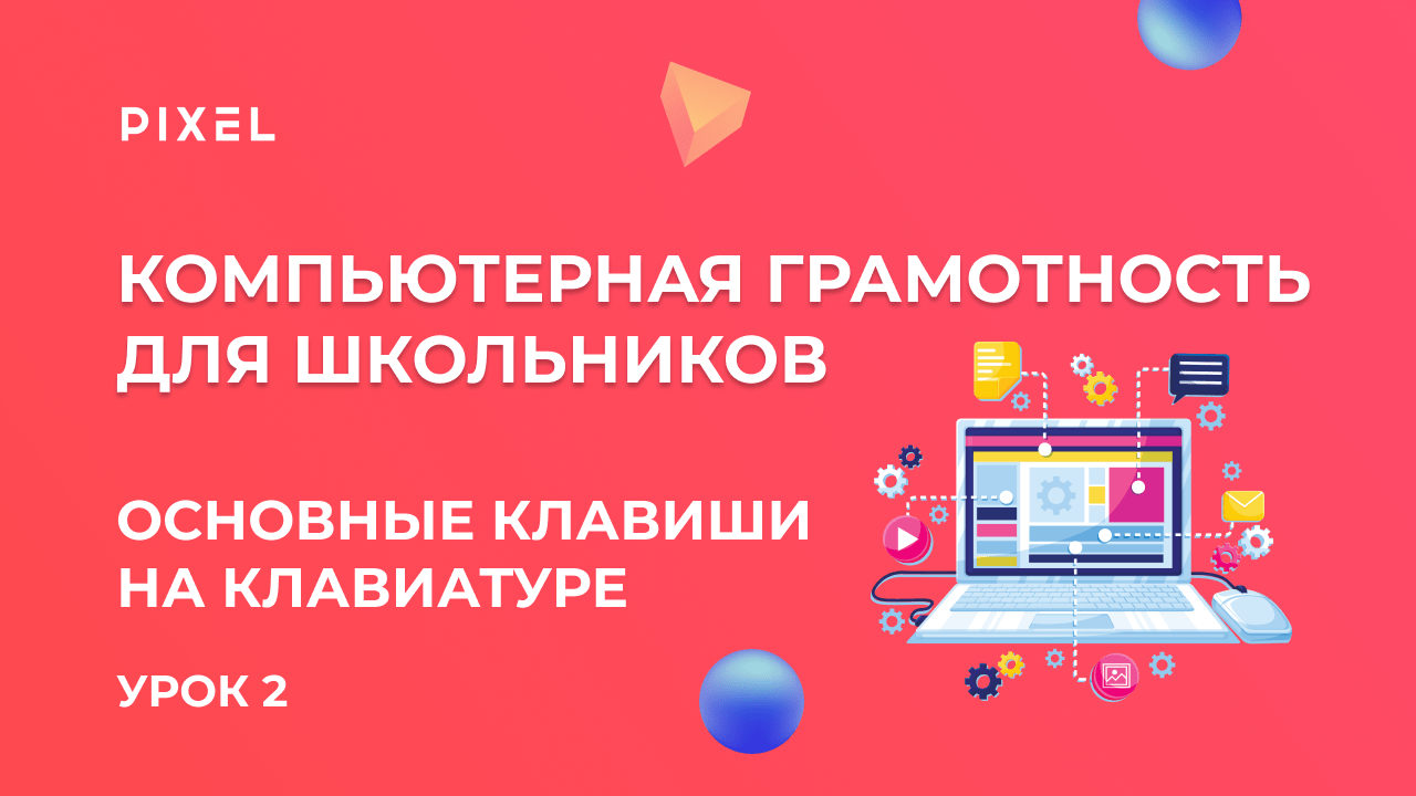 Компьютер с нуля: основные клавиши на клавиатуре | Компьютерная грамотность для детей