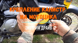 Крепление канистр ЭКСТРИМ на мотоцикл Suzuki DR650 RSE