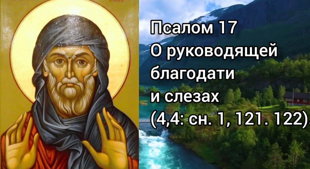 Псалом 17. Слушать псалтырь 17