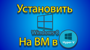 Как устанавливать windows 8 на созданную машину в hyper-v.