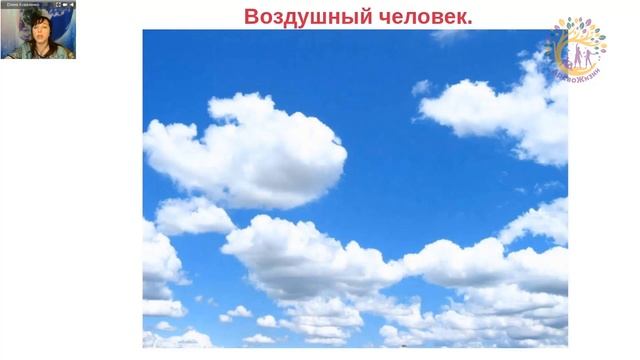 Человек воздуха