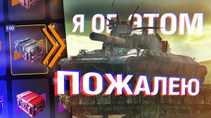 ОТКРЫВАЮ КОНТЕЙНЕРЫ НА WZ-114 ПОКА НЕ ЗАБЕРУ ТАНК! / Wot Blitz