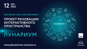 Открытие новой экспозиции интерактивного пространства «ЛУНАРИУМ»