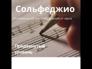 Урок сольфеджио " Построение Д7 о звука"Уровень продвинутый