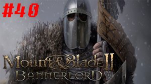 Клановые дела. Mount & Blade 2: Bannerlord #40