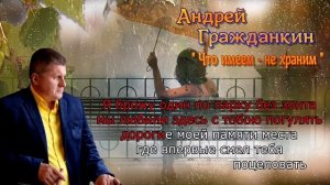 Андрей Гражданкин - «Что имеем - не храним» (Караоке)