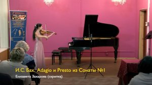 И.С. Бах. Adagio и Presto из Сонаты №1. Исполняет Елизавета Захарова 30.12.2021