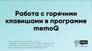 Минисериал об инструментах MemoQ 9.0. РАБОТА С ГОРЯЧИМИ КЛАВИШАМИ.