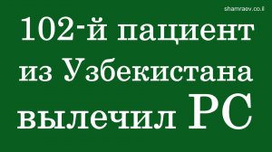 102-й пациент из Узбекистана вылечил рассеянный склероз (2023)