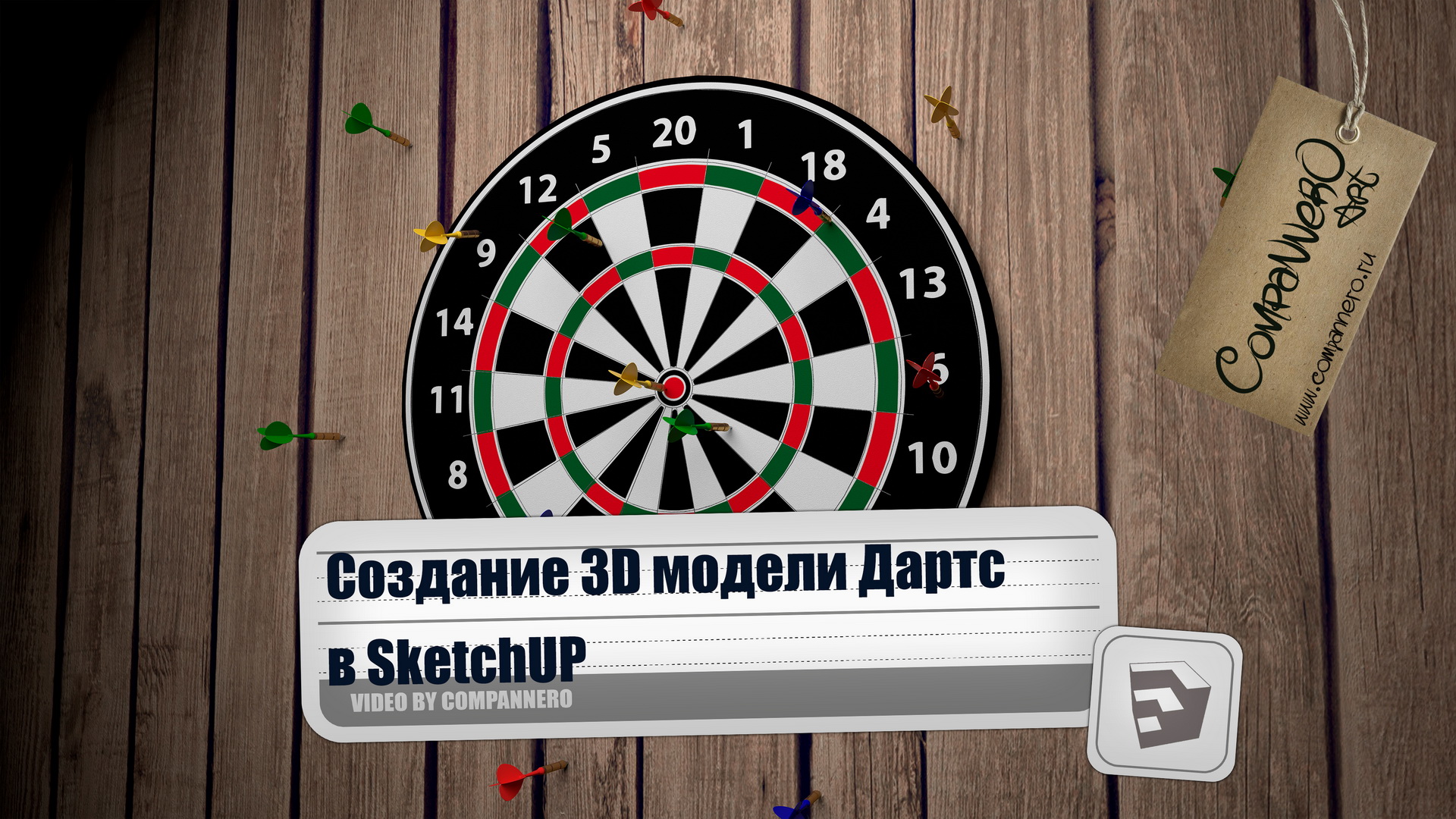 Создание 3D иллюстрации в SketchUP (игра Дартс)