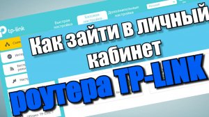 Как зайти в личный кабинет роутера TP-Link