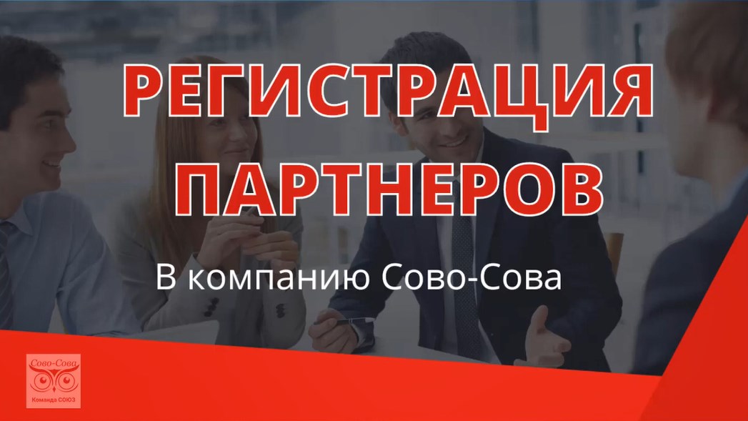 Регистрация в компании СОВО СОВА.mp4