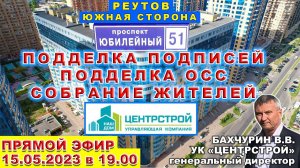 Реутов. Подделка подписей. Подделка ОСС. УК ЦЕНТРСТРОЙ Бахчурин В.В. Собрание жителей дома 51.